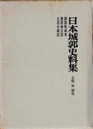 日本城郭史料集