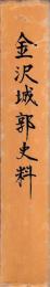 金沢城郭史料