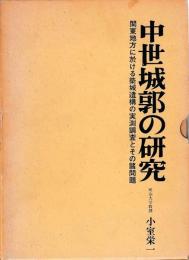中世城郭の研究　別冊共