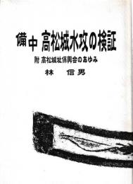備中　高松城水攻の検証