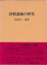 津軽諸城の研究