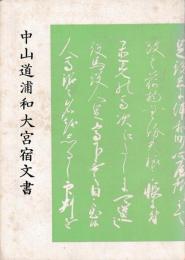 中山道浦和大宮宿文書