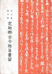 中山道熊谷駅　定助郷古今趣旨書留