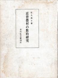 近世農村の数的研究