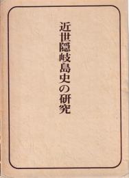近世隠岐島史の研究