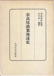 奈良尾漁業発達史