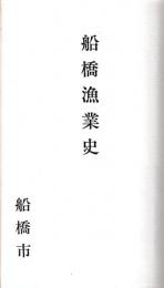 船橋漁業史
