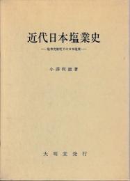 近代日本塩業史