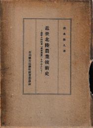 近世北陸農業技術史