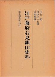 江戸幕府石見銀山史料