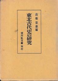 東北古代史の研究