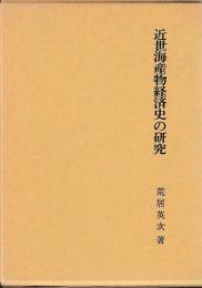 近世海産物経済史の研究