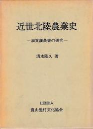 近世北陸農業史