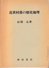 近世村落の歴史地理
