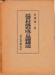 近世村落形成の基礎構造
