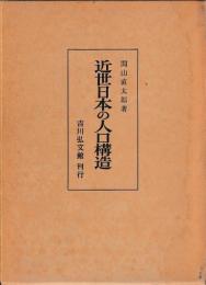 近世日本の人口構造