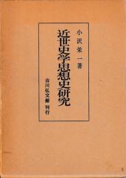 近世史学思想史研究