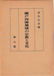 瀬戸内海地域の宗教と文化
