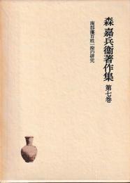 森嘉兵衛著作集７　南部藩百姓一揆の研究