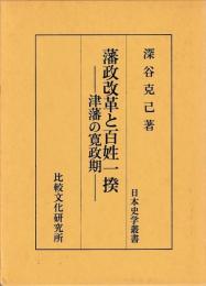 藩政改革と百姓一揆　津藩の寛政期　日本史学叢書