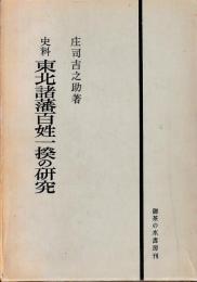史料　東北諸藩百姓一揆の研究