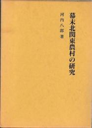 幕末北関東農村の研究