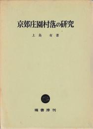 京郊庄園村落の研究