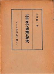 近世在方商業の研究
