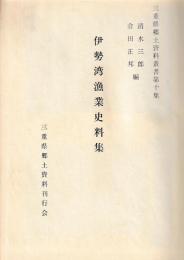 伊勢湾漁業史料集