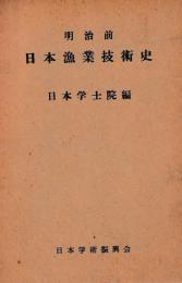 明治前日本漁業技術史