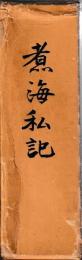 煮海私記