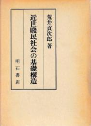 近世賤民社会の基礎構造