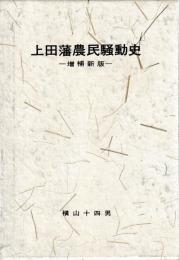 上田藩農民騒動史　増補新版