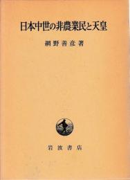 日本中世の非農業民と天皇