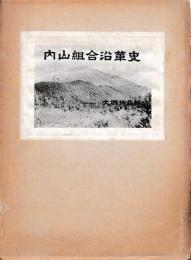 内山組合沿革史