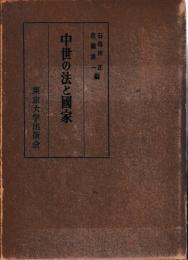 中世の法と国家