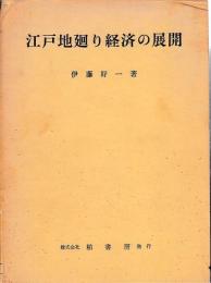 江戸地廻り経済の展開