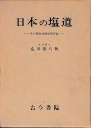 日本の塩道