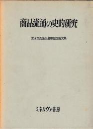 商品流通の史的研究