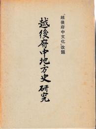 越後府中地方史研究