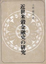 近世米穀金融史の研究