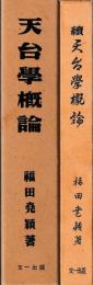 天台学概論　正続