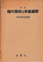 徳川幕府の米価調節