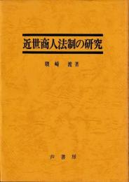 近世商人法制の研究