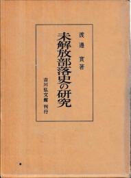 未解放部落の史的研究