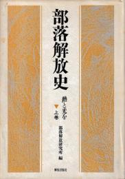 部落解放史　上中下　揃