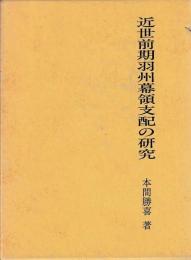 近世前期羽州幕領支配の研究