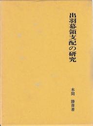 出羽幕領支配の研究
