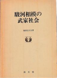 駿河相模の武家社会