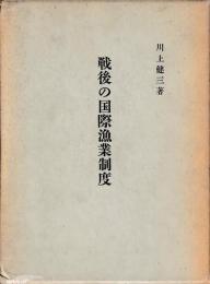 戦後の国際漁業制度